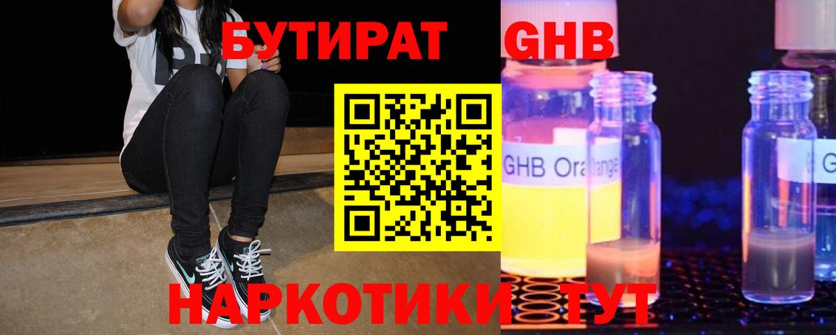 БУТИРАТ  Вход с VPN  Уварово  Бутират бутандиол 