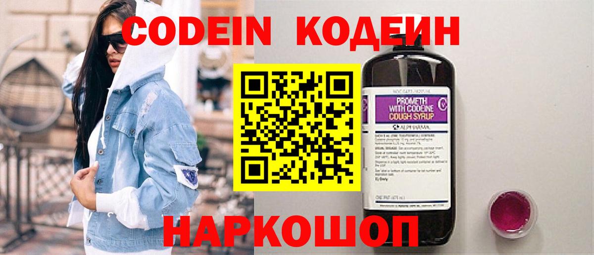 Кодеин Purple Drank  Вход с VPN  Уварово 