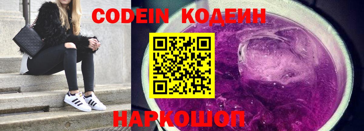 Codein напиток Lean (лин) Уварово